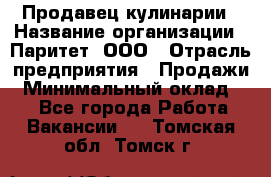 Продавец кулинарии › Название организации ­ Паритет, ООО › Отрасль предприятия ­ Продажи › Минимальный оклад ­ 1 - Все города Работа » Вакансии   . Томская обл.,Томск г.